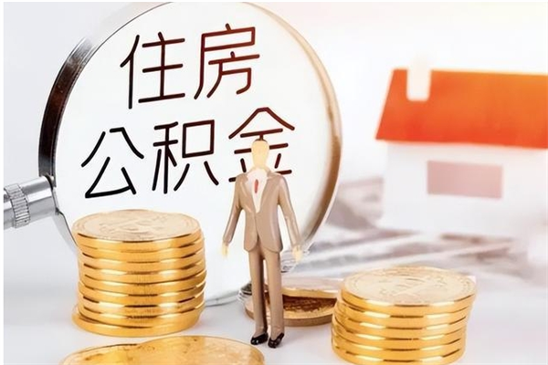 东至2025年公积金最新政策（2021年公积金政策有变吗）