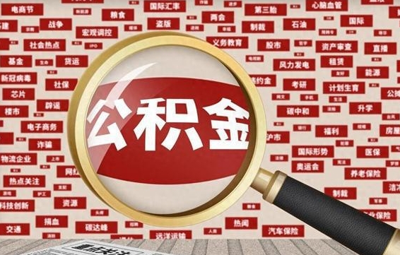 东至住房公积金账户余额如何提取（公积金余额提取流程）