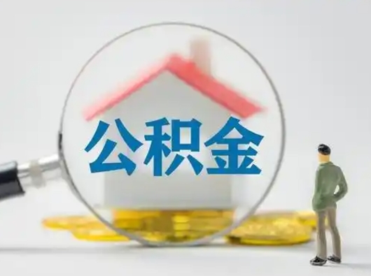 东至公积金提取需要交满6个月吗（公积金提取必须满6个月吗）